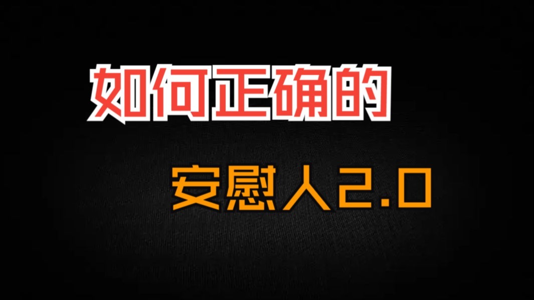 正确且高效安慰人的流程 2.0