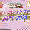 【弹幕】231231「アイドルマスター ミリオンライブ！ シアターデイズ」ミリシタカウントダウン！ 2023‐2024_游戏热门视频
