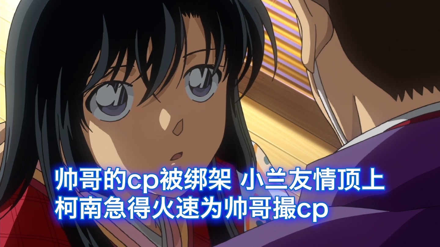 【柯南】帅哥的cp被绑架，小兰友情顶上，柯南急得火速为帅哥撮cp，西瓜带你回顾柯南原创案件《表演和绑架同步进行》