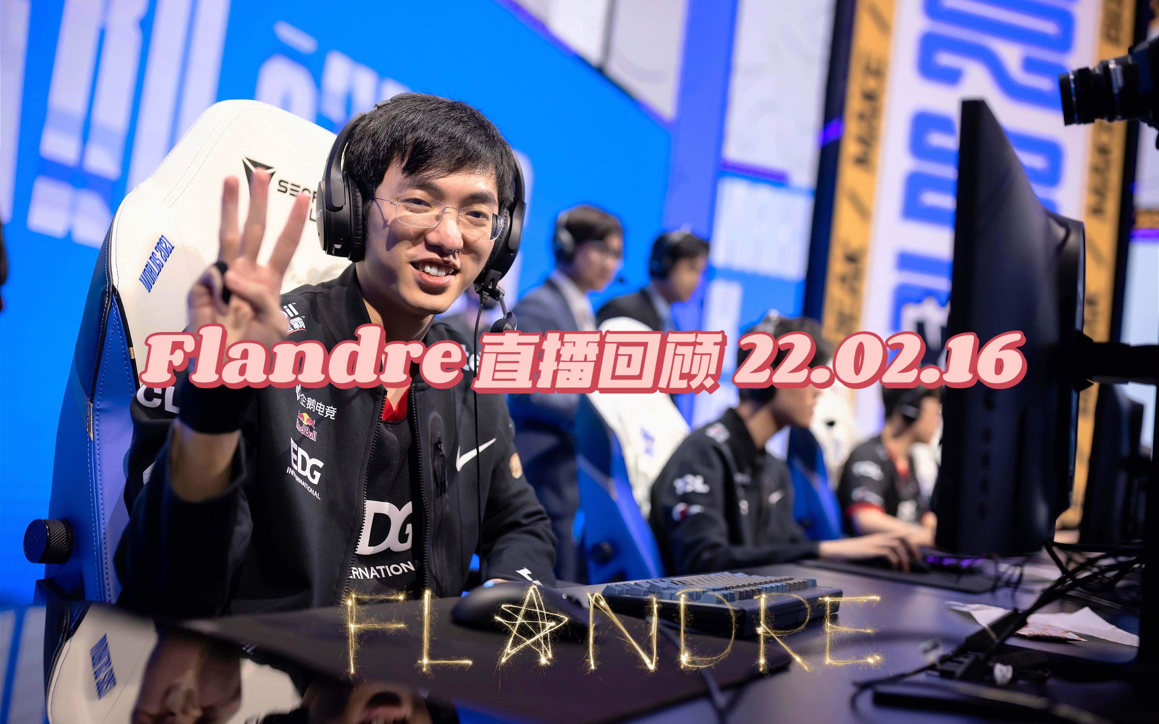 flandre圣枪哥直播回放220216