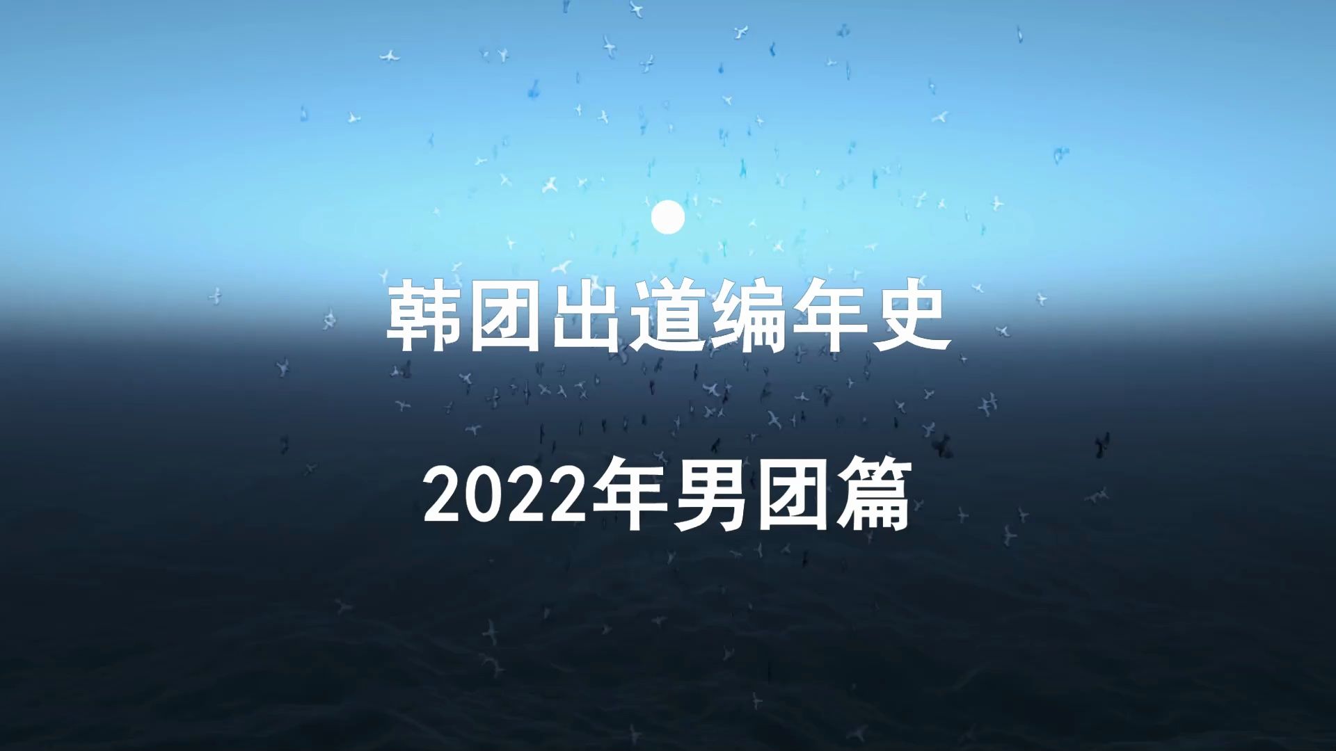 韩团出道编年史（2022年男团篇）