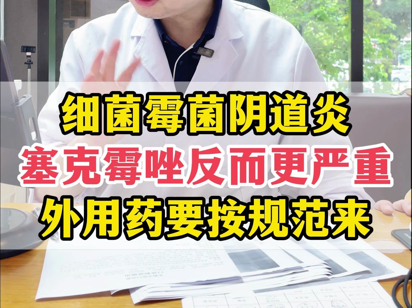 霉菌细菌混合感染，外用药必须得有针对性，光用克霉唑是在耽误自己！