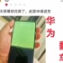 华为Pocket S大规模屏幕翻车