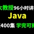 北大教授96小时讲完的Java，整整400集，学完可就业！拿走不谢，学不会退出IT界！