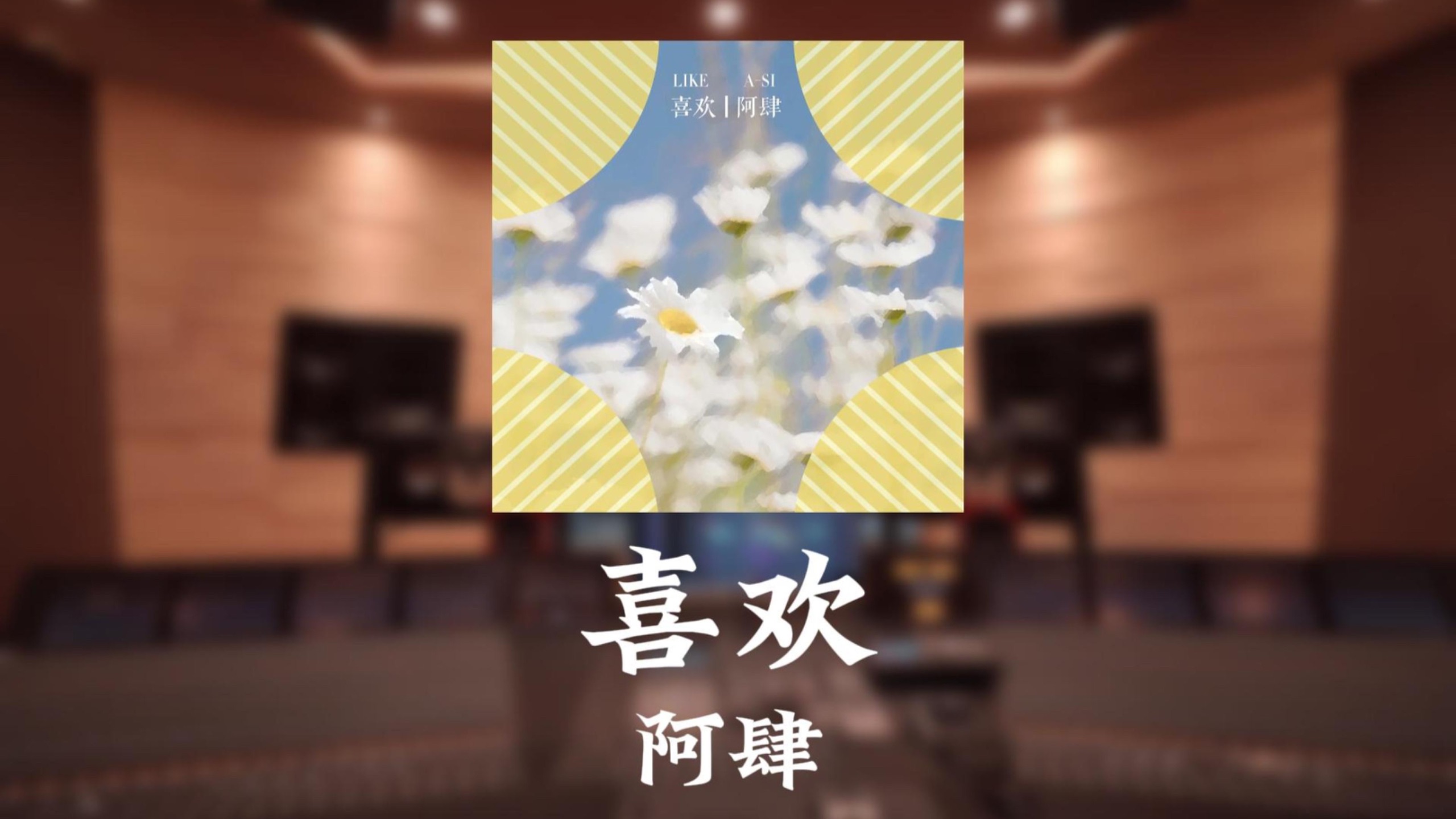 “却扛不住对你的喜欢”阿肆《喜欢》