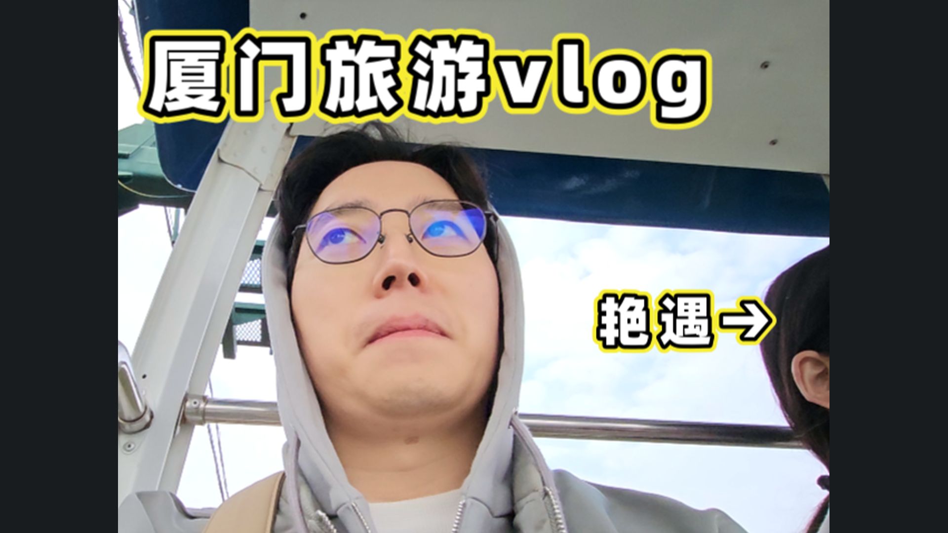 [旅游vlog] 韩国大叔在厦门跨年 没有一件事情是顺心的