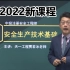 【新教材】2022注册安全工程师技术精讲班贾老师
