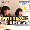 日本综艺：假如丈夫的朋友是一线大明星，妻子和女儿会有什么反应呐