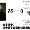 分析力学：从牛顿力学过渡到分析力学