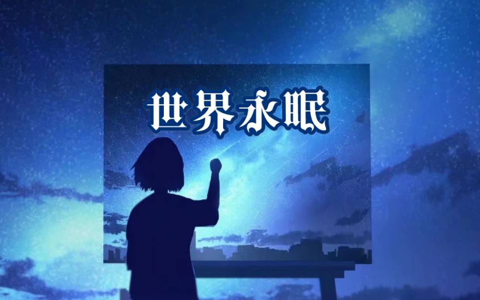 【洛天依原创/黎明之剑同人】《世界永眠》——梦蝶的破茧