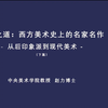 【私享雅集】西方美术史赏析-从后印象派到现代美术（下