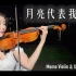 【小提琴】月亮代表我的心 - 邓丽君 violin cover by momo