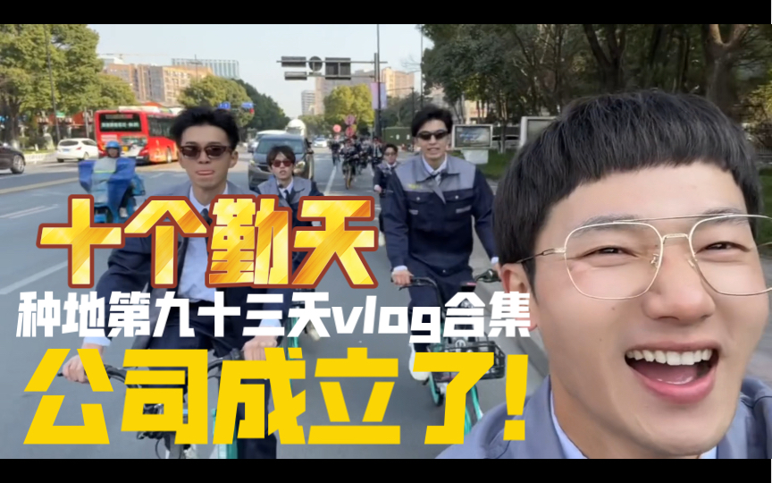 【种地吧】~十个勤天公司成立了~种地第九十三天vlog 合集哔哩哔哩bilibili