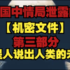 【外星人说出人类的未来】美国中情局泄露机密影片