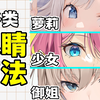 你居然画不好眼睛？2分钟掌握美少女/萝莉/御姐眼睛画法！【轻微课  一看就绘-650期