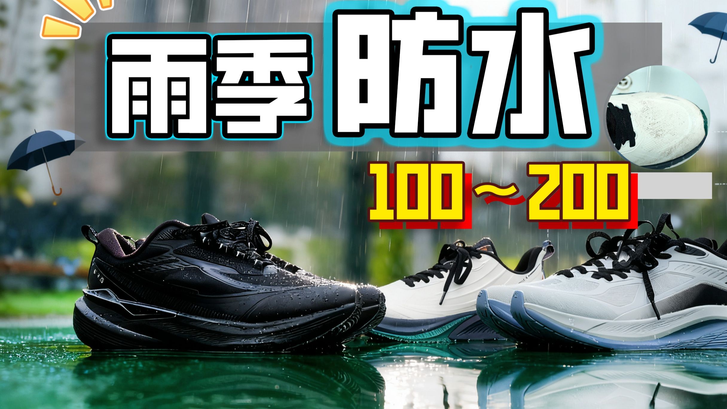 雨季鞋难选？3 双百元 防水王者！拒绝湿鞋