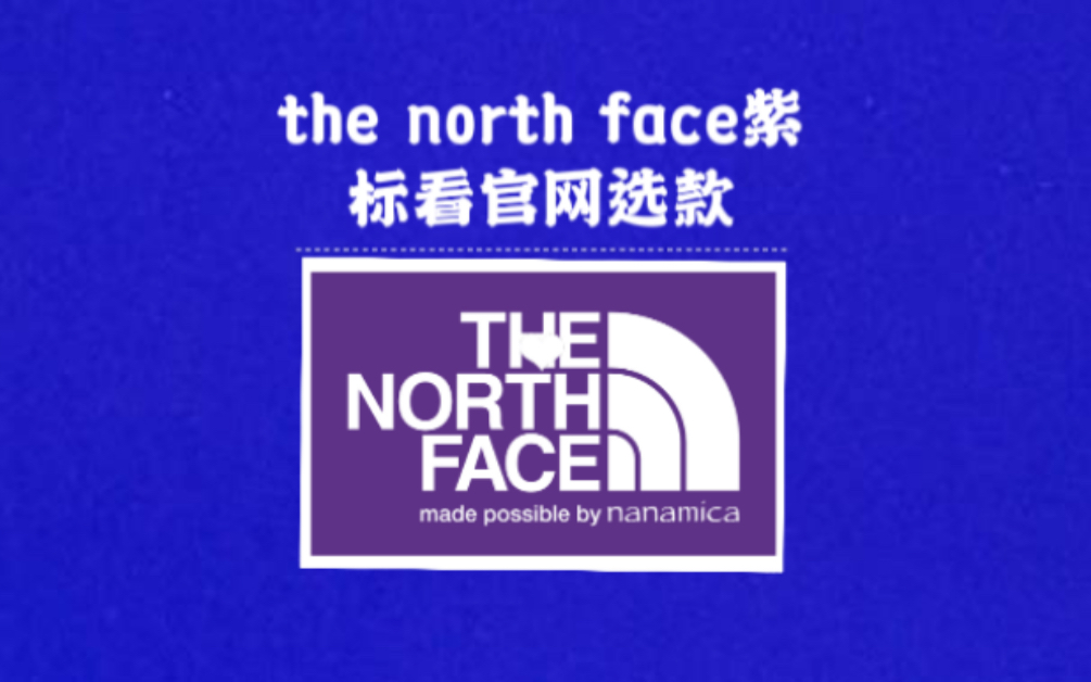 看官网选款紫标系列来了！看看the north face 紫标到底有什么魅力能让各位玩那么久！