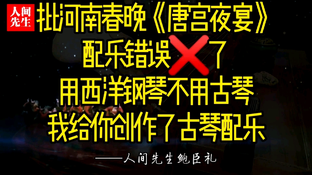 批判河南春晚唐宫夜宴配乐用西洋钢琴提琴而忘了老祖宗的古琴!不知道是导演没文化还是观众没文化,我们古老的艺术竟然被遗忘了.非得用西方的配乐....