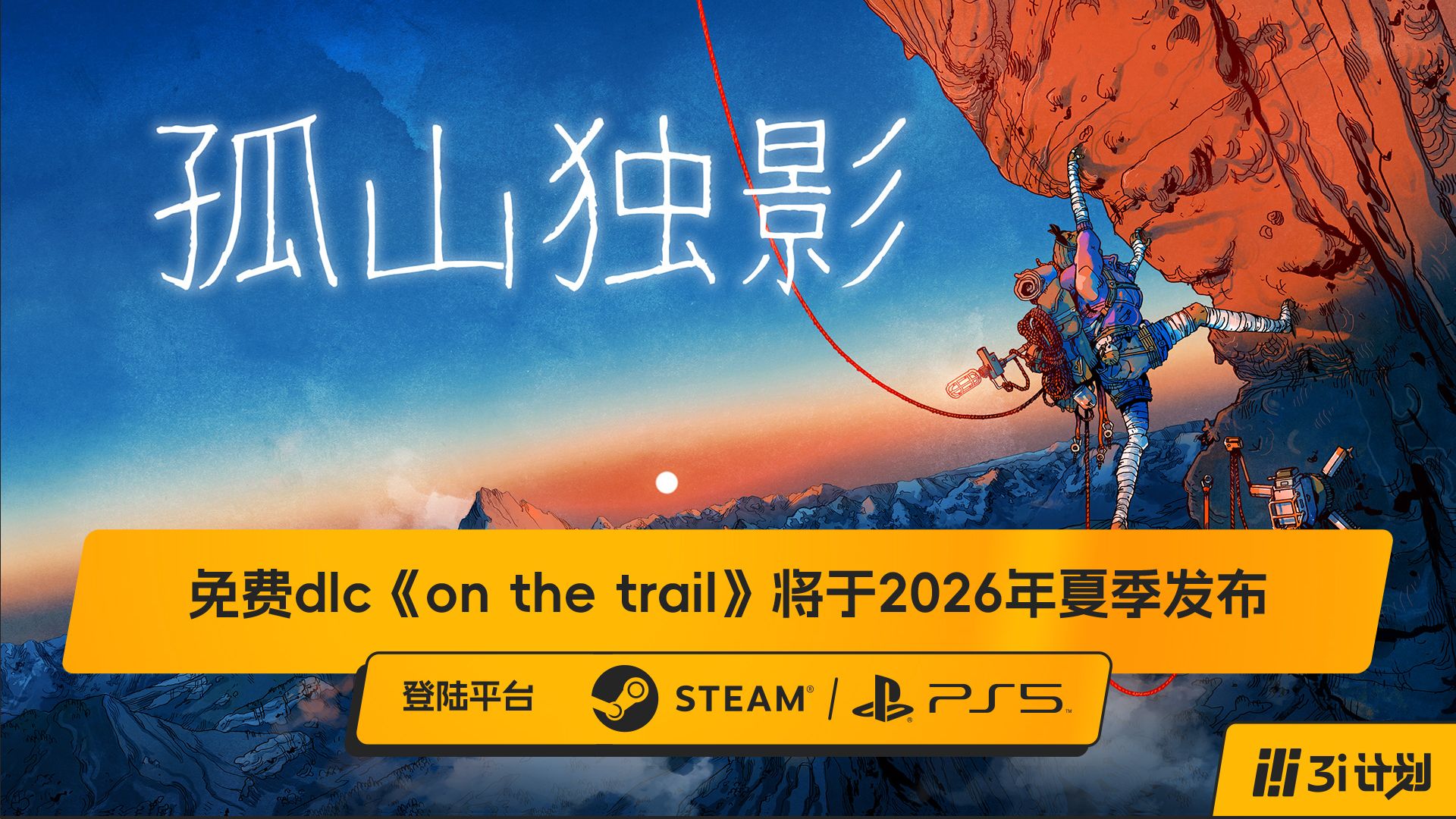 「3i计划」第三季 |《孤山独影》免费DLC《On The Trail》将于2026年夏季上线