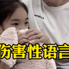 教育不是教训，拒绝用伤害性语言对待孩子