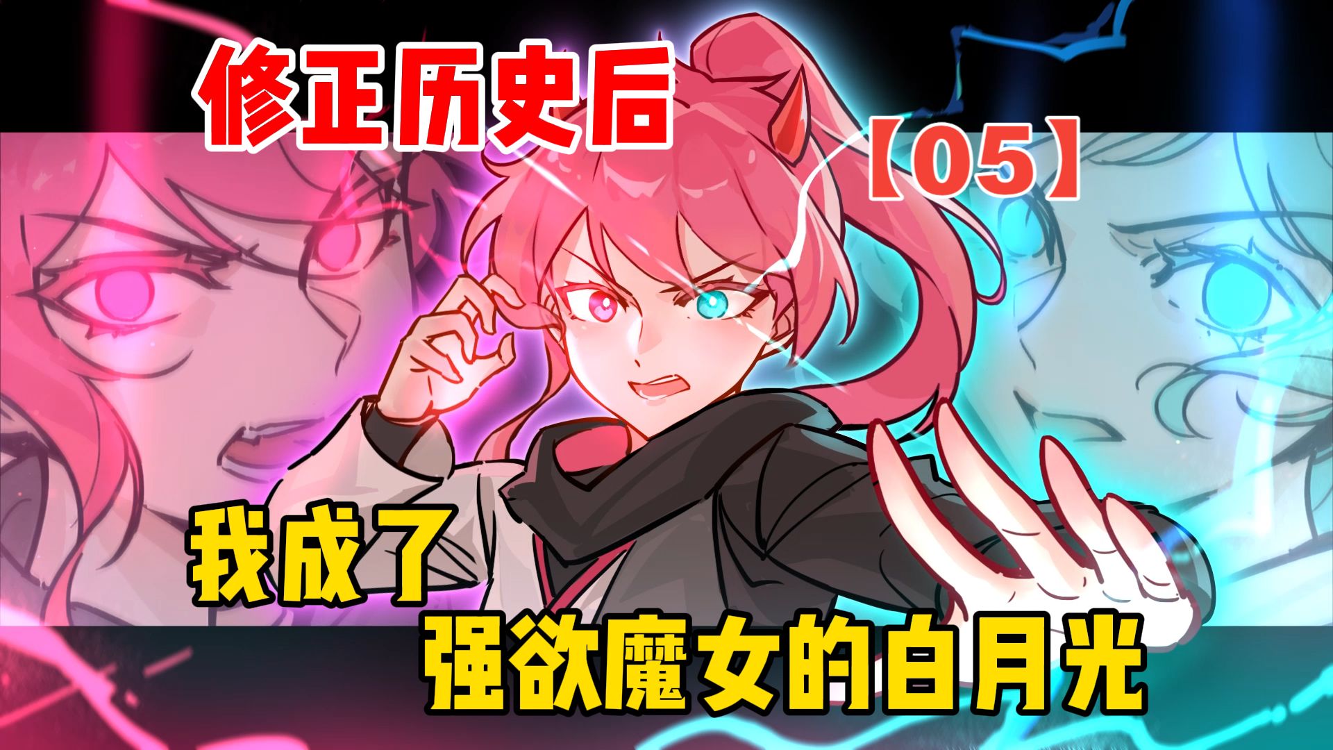 修正历史后，我成了强欲魔女的白月光【05】