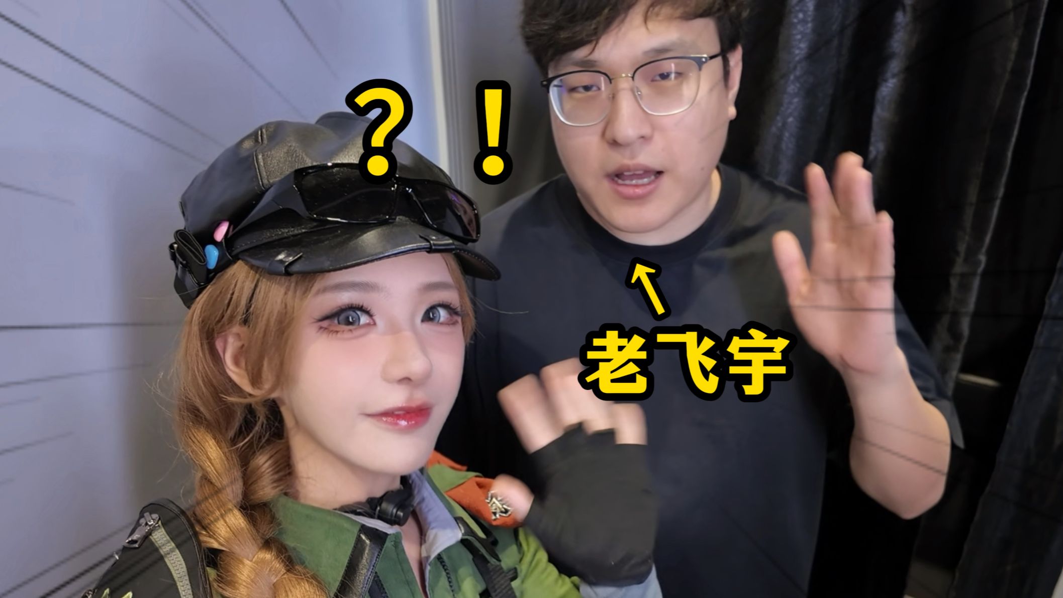我打老飞宇？！真的假的？！
