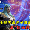 太虚古龙黑擎出场有多霸气？指着魂殿天尊天妖凰骂