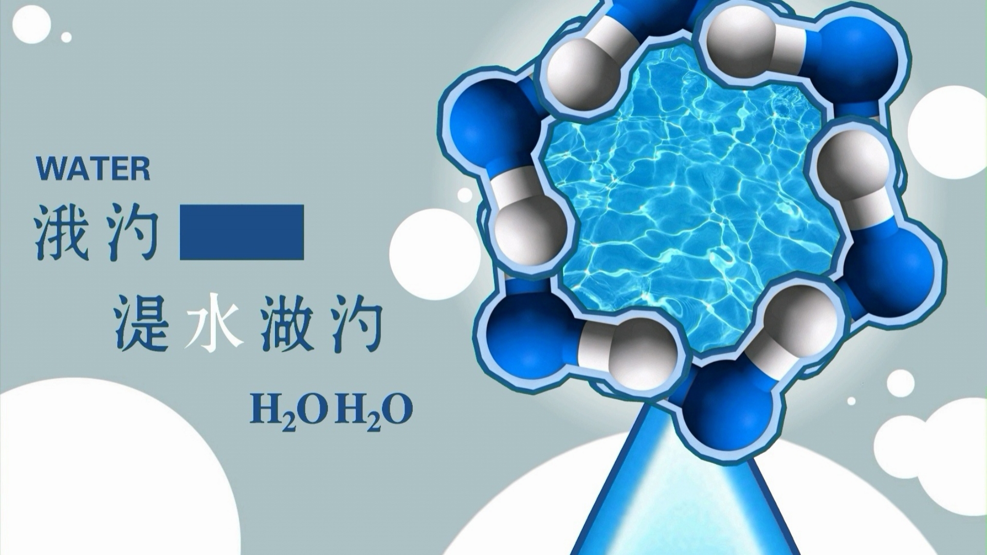 我的██是水做的