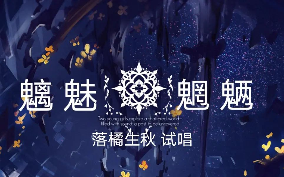 【三秋】《魑魅魍魉》翻唱