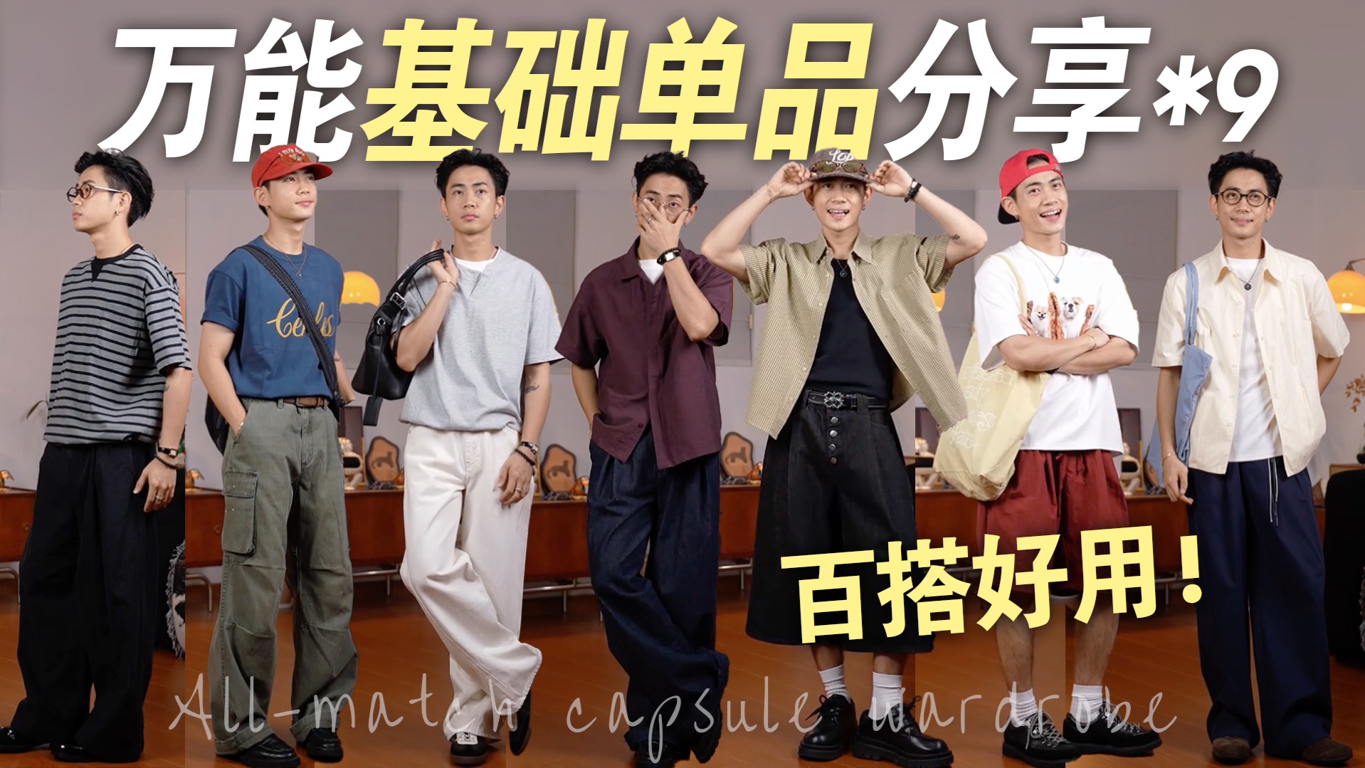同样是基础款？为什么他就能摆脱【路人感】！男生穿搭｜穿搭分享｜基础单品分享｜胶囊衣服｜百搭好物