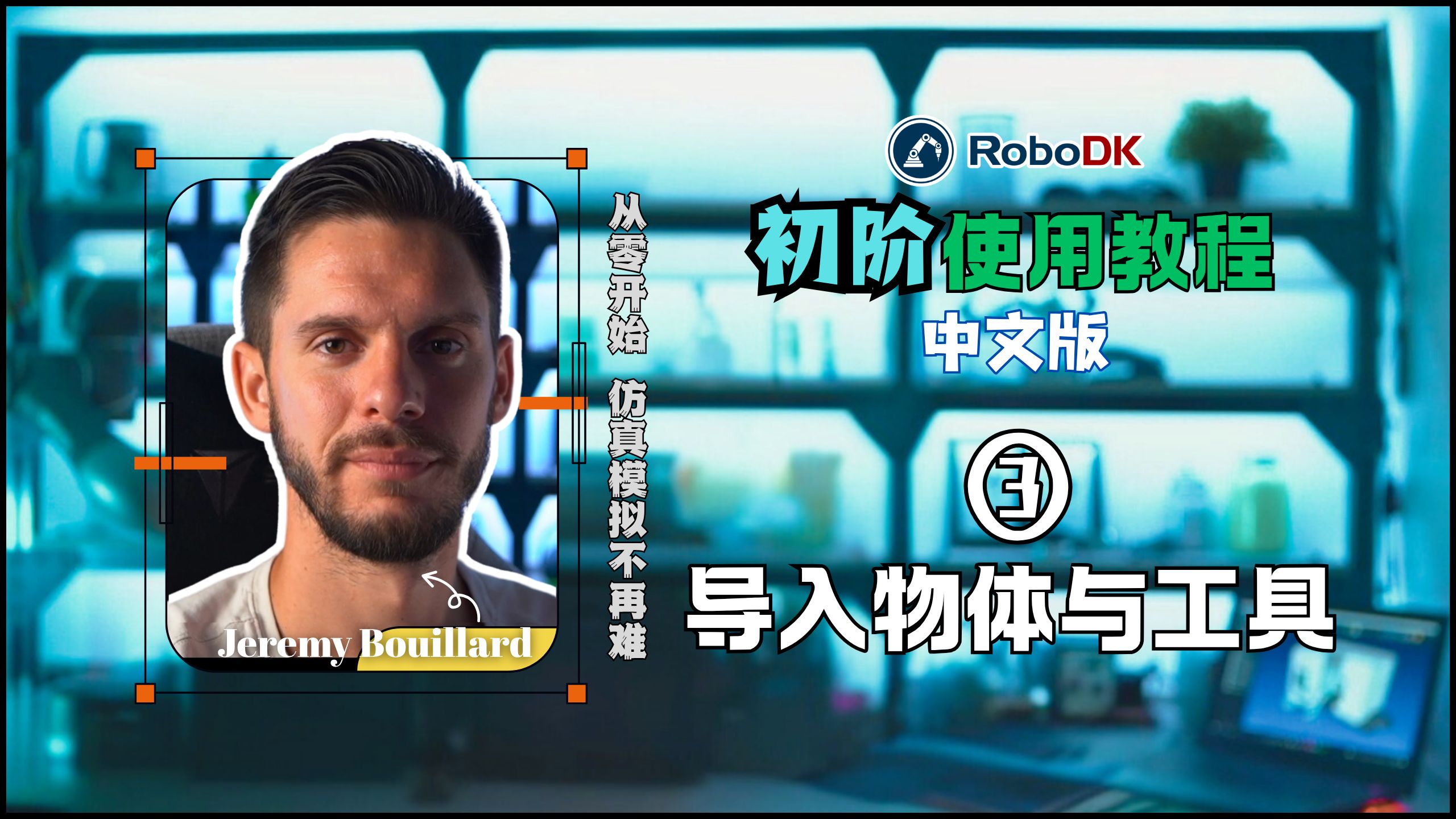 RoboDK初阶教程3：导入物体与工具