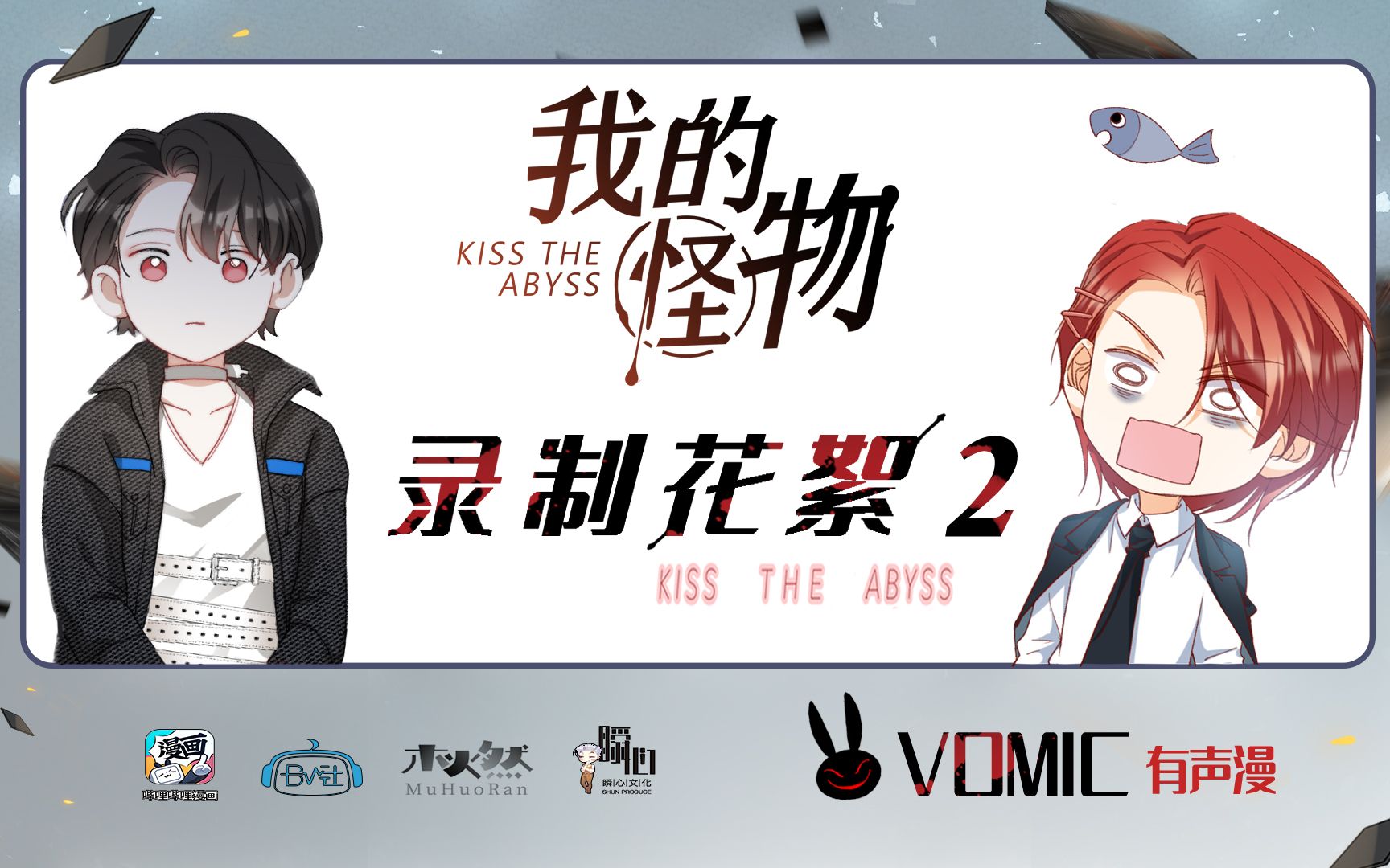 【Vomic】郑希x羊仔《我的怪物》花絮02·嘿！哈！吼！呀！超萌郑希，等你来听