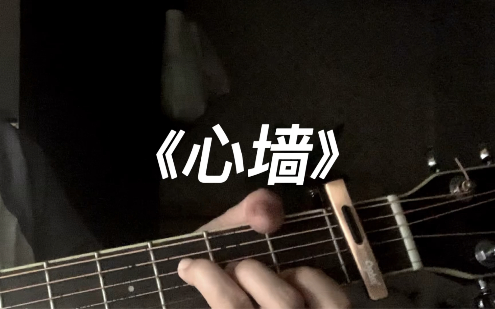 心墙 cover 林俊杰