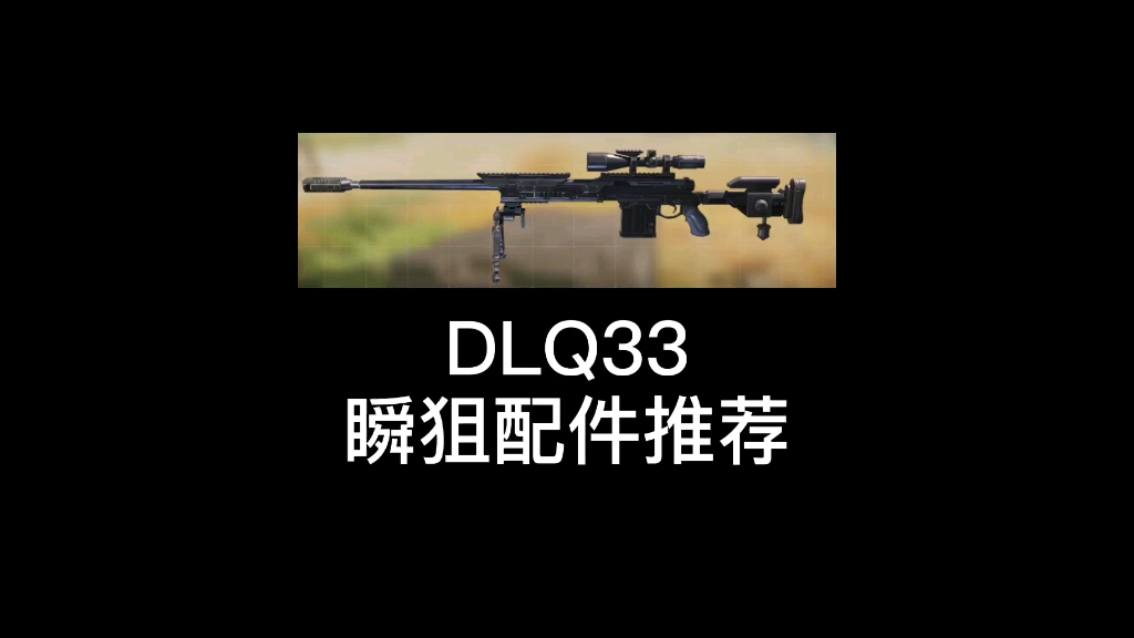 使命召唤手游dlq33瞬狙配件推荐