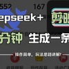 【2025年全套自媒体教程】DeepSeek＋剪映，一分钟快速生成原创视频，保姆级教程来了，建议收藏