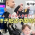芬兰家人终于成功抵达中国！没下飞机就拍照不停惊呆了！第一次到中国看什么都新奇！兴奋到不行！