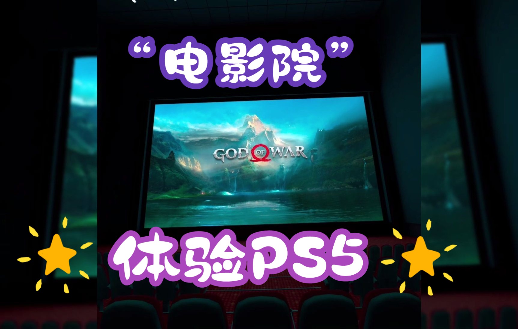 quest2在电影院体验PS5玩战神4