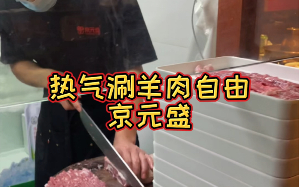 在京元盛吃铜锅涮肉