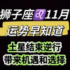 狮子座♌️11月运势早知道！土星结束逆行，带来机遇和选择