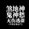 燕云十六声-煞地神-鬼神愁无伤逃课