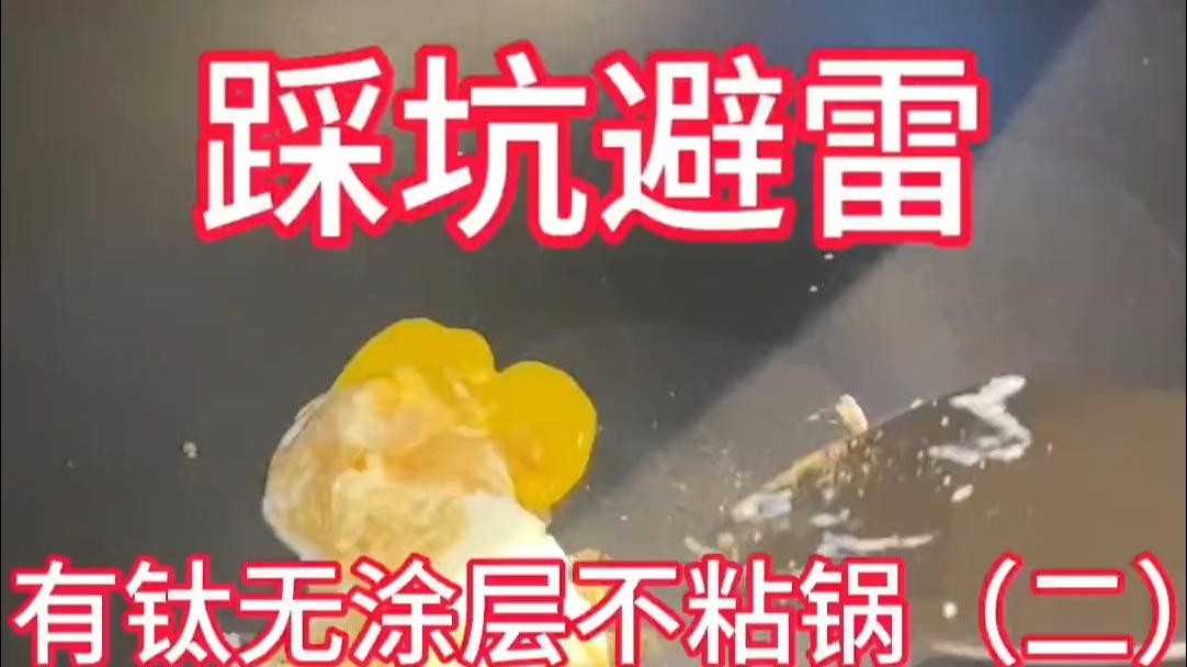 苏泊尔有钛无涂层不粘锅值得买吗？真实评测。 无涂层不粘锅 ，有钛不粘锅