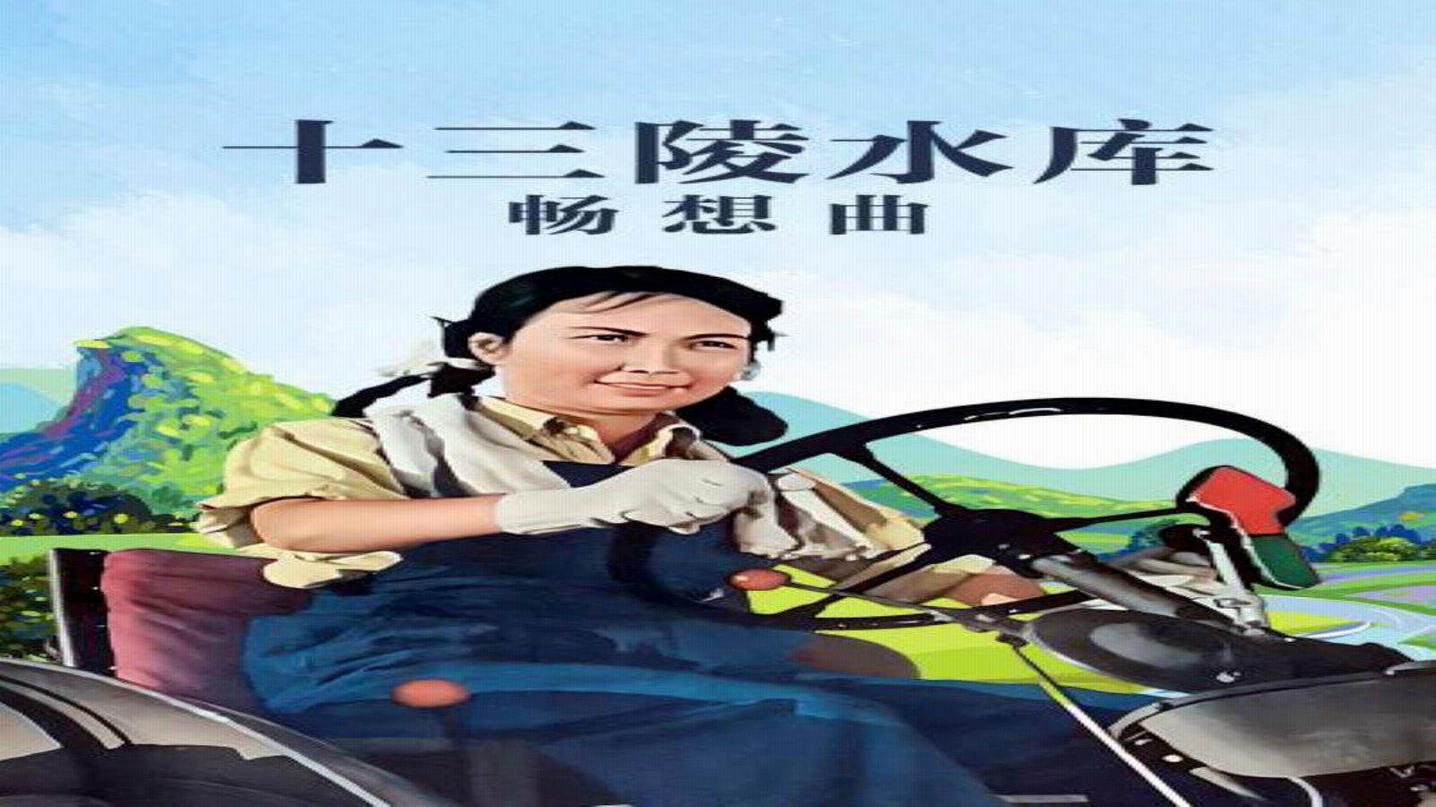 1958.十三陵水库畅想曲（吴雪）