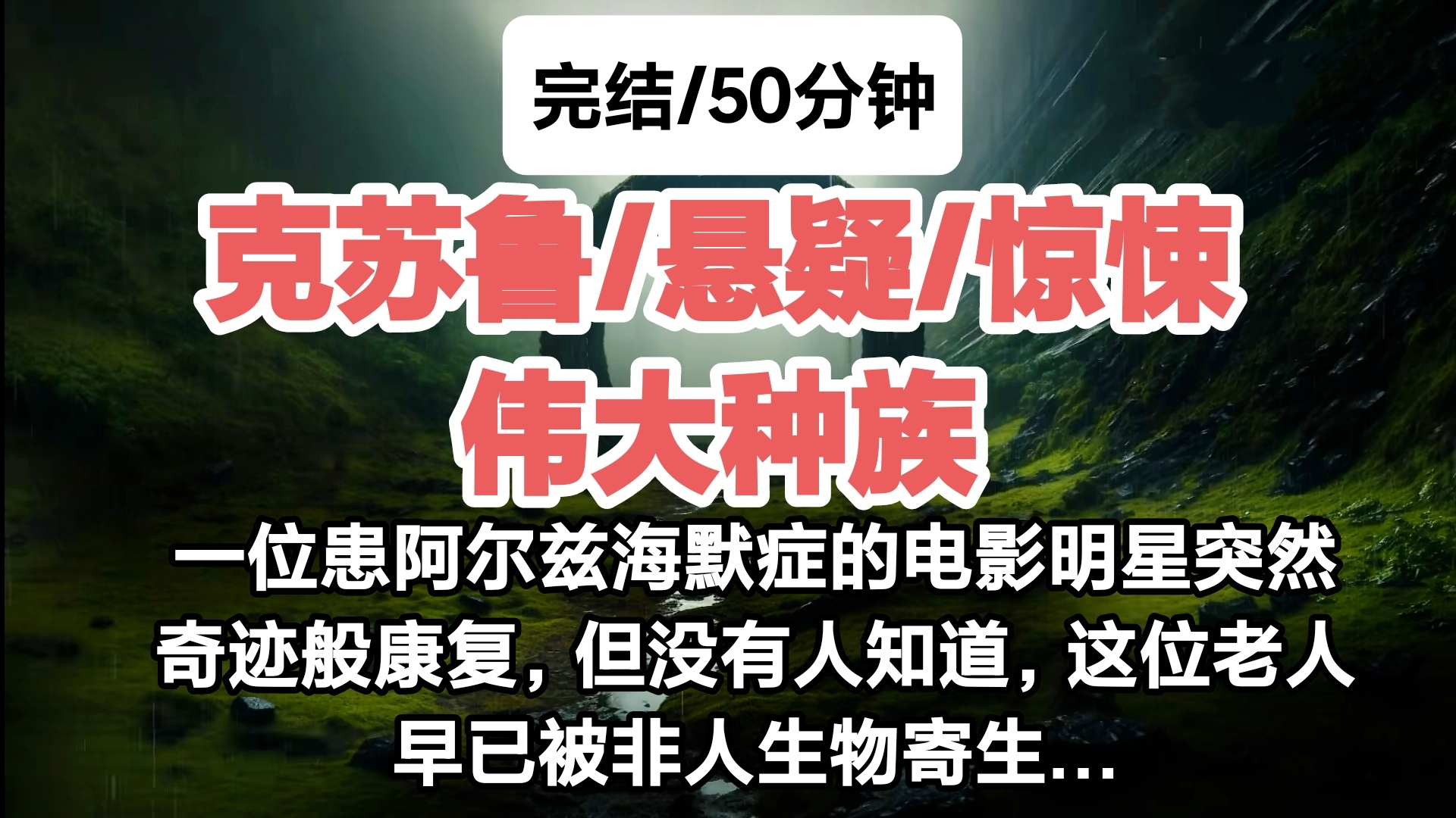 ［完结/克苏鲁/悬疑惊悚］一位患阿尔兹海默症的电影明星突然奇迹般康复，但没有人知道，这位老人早已被非人生物寄生…