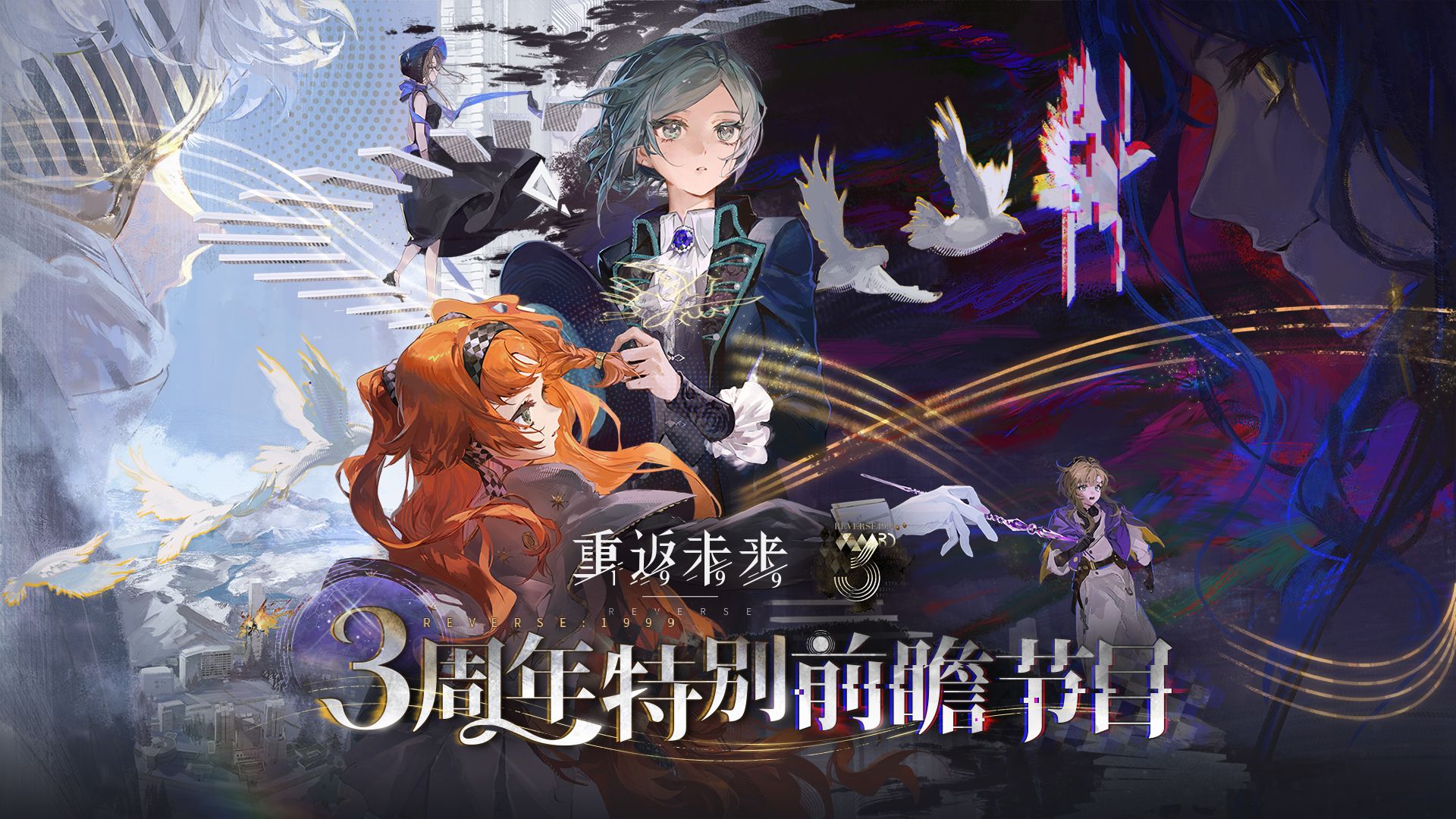 《重返未来：1999》三周年特别前瞻节目