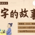 【汉字的故事】40个精选汉字知识 | 琵琶琴瑟和魑魅魍魉