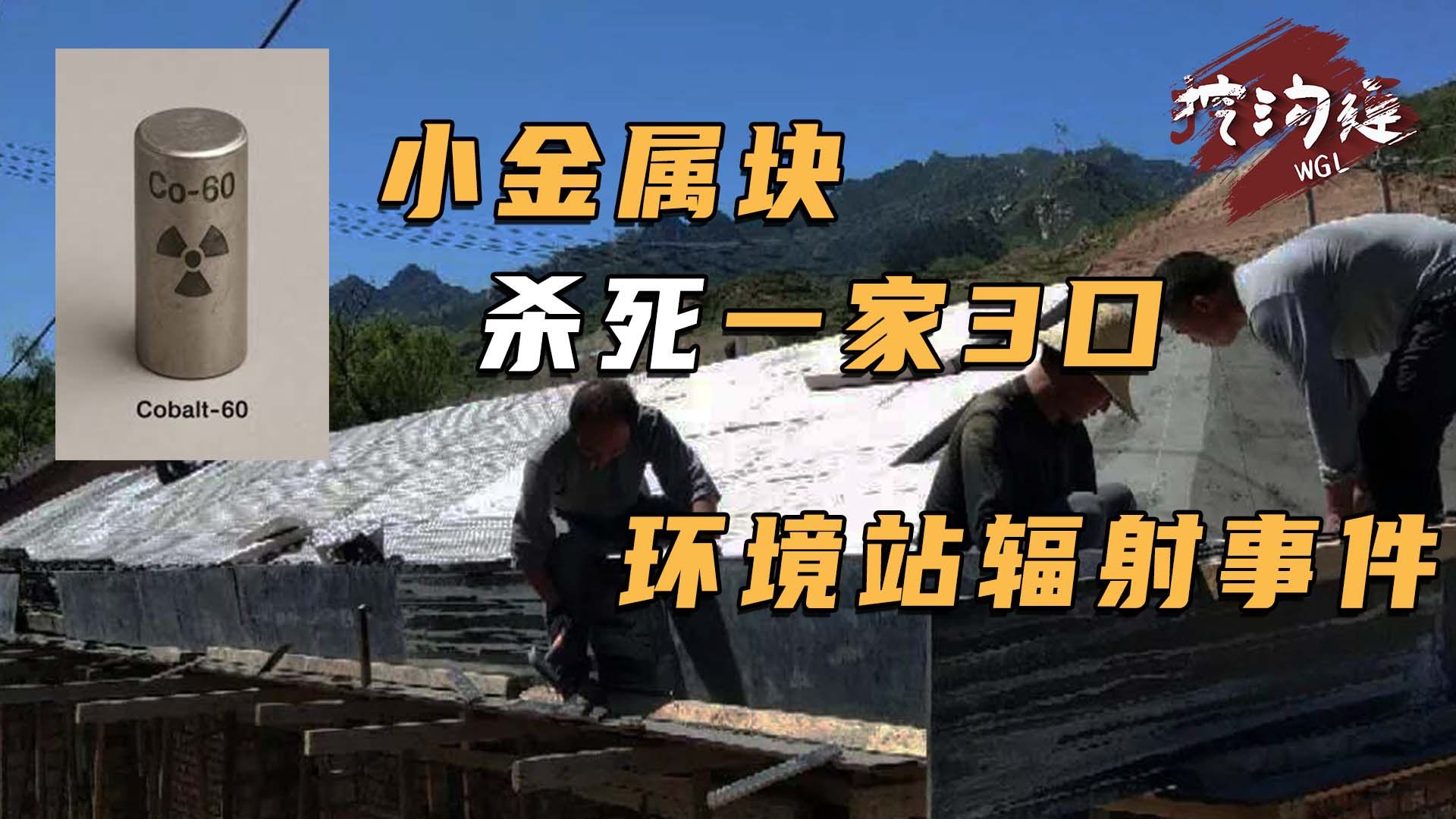男子在建筑工地捡到“小金属块”，竟让一家三口离奇暴毙，卫生部出面调查出惊人真相！