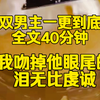 （完结文）我吻掉他眼尾的泪，无比虔诚