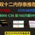 双十二内存条推荐，DDR4依然稳定，DDR5内存崛起，新卷王来临。