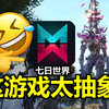 2025年最"自由"的游戏，七日世界究竟哪里好玩？_游戏热门视频
