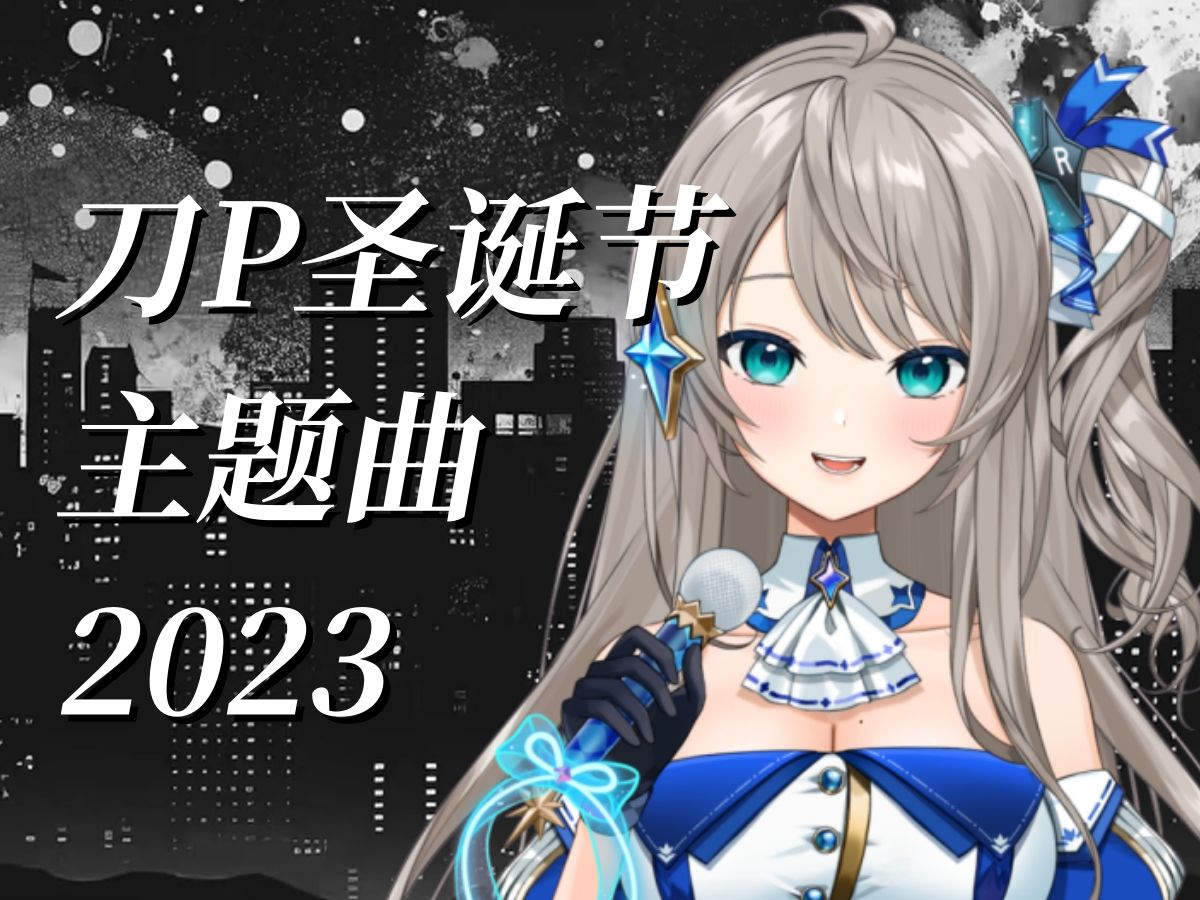 帅气地唱了《刀P圣诞节主题曲2023》